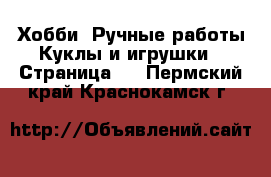 Хобби. Ручные работы Куклы и игрушки - Страница 2 . Пермский край,Краснокамск г.